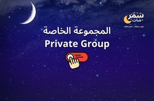 المجموعة الخاصة